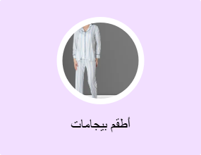 أطقم بيجامات