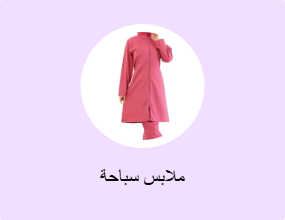 ملابس سباحة