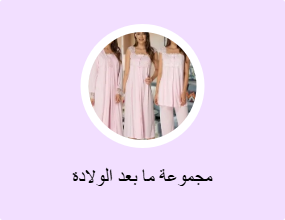 مجموعة ما بعد الولادة