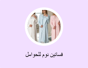 فساتين نوم للحوامل