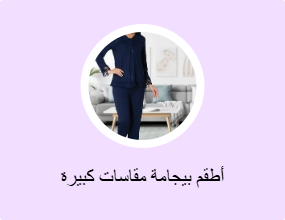 أطقم بيجامة مقاسات كبيرة