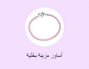 أساور مزينة بحُلية