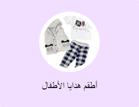 أطقم هدايا الأطفال
