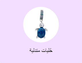 حُليات متدلية
