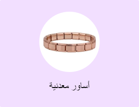 أساور معدنية