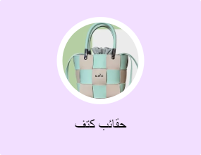 حقائب كتف