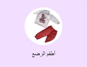 أطقم الرضع