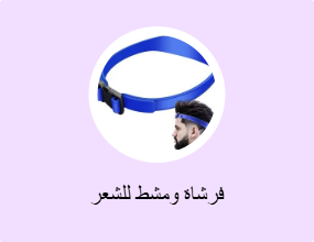 فرشاة ومشط للشعر