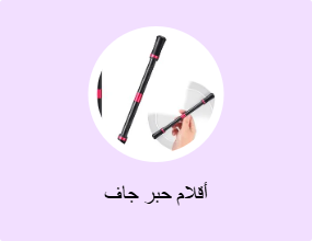 أقلام حبر جاف