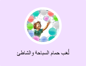 لُعَب حمام السباحة والشاطئ