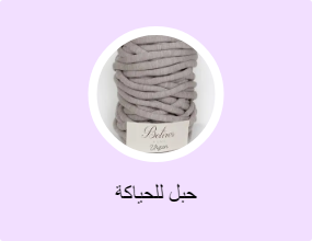 حبل للحياكة