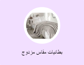 بطانيات مقاس مزدوج