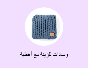 وسادات للزينة مع أغطية