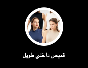 قميص داخلي طويل