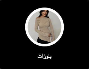 بلوزات