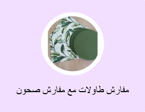 مفارش طاولات مع مفارش صحون