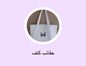 حقائب كتف
