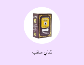شاي سائب