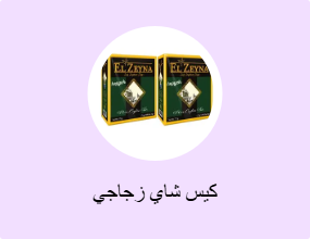 كيس شاي زجاجي