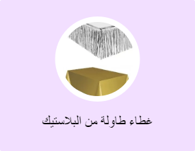 غطاء طاولة من البلاستيك