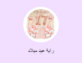 راية عيد ميلاد