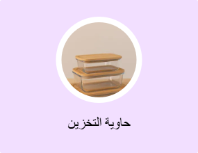حاوية التخزين