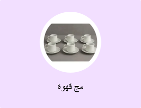 مج قهوة