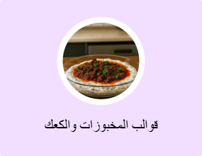 قوالب المخبوزات والكعك