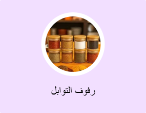 رفوف التوابل
