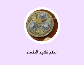 أطقم تقديم الطعام