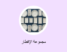 مجموعة الإفطار