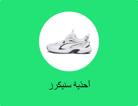 أحذية سنيكرز