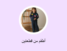 أطقم من قطعتين