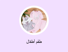 طقم أطفال
