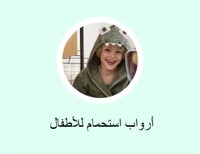 أرواب استحمام للأطفال