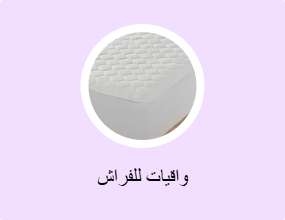 واقيات للفراش