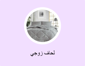 لحاف زوجي