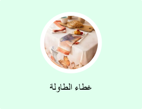 غطاء الطاولة