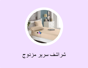 شراشف سرير مزدوج