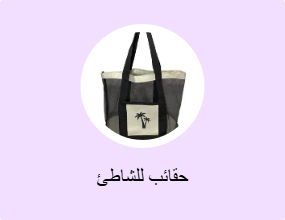 حقائب للشاطئ