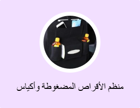 منظم الأقراص المضغوطة وأكياس الأقراص المضغوطة