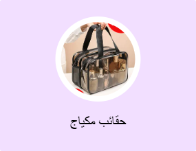 حقائب مكياج