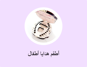 أطقم هدايا أطفال