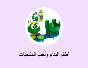أطقم البناء ولُعَب المكعبات