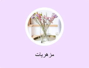 مزهريات