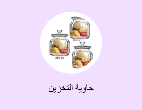 حاوية التخزين