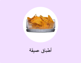 أطباق عميقة