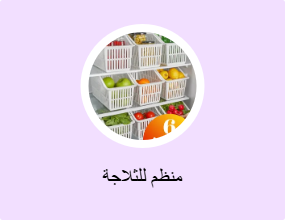منظم للثلاجة