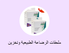 ملحقات الرضاعة الطبيعية وتخزين الحليب