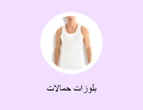 بلوزات حمالات